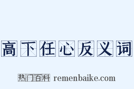 高下任心反义词是什么意思的图片